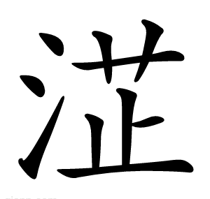 淽